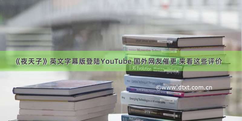 《夜天子》英文字幕版登陆YouTube 国外网友催更 来看这些评价