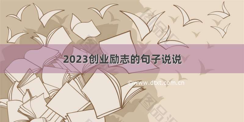 2023创业励志的句子说说