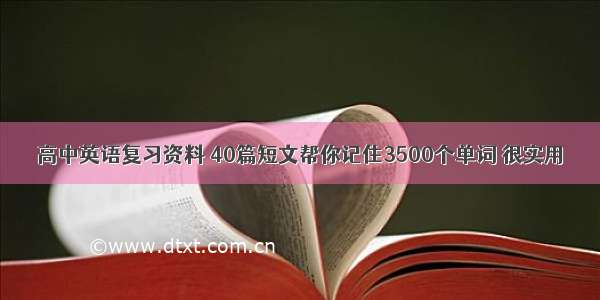 高中英语复习资料 40篇短文帮你记住3500个单词 很实用