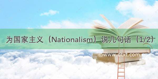为国家主义（Nationalism）说几句话（1/2）