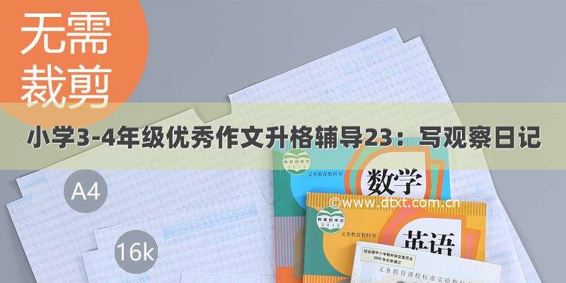 小学3-4年级优秀作文升格辅导23：写观察日记