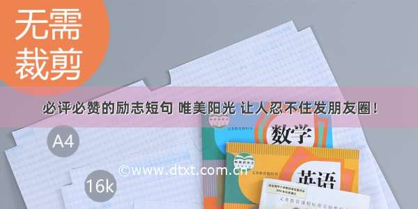 必评必赞的励志短句 唯美阳光 让人忍不住发朋友圈！