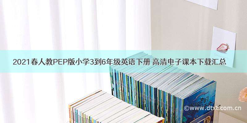 2021春人教PEP版小学3到6年级英语下册 高清电子课本下载汇总