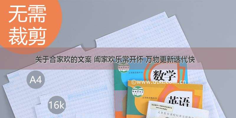 关于合家欢的文案 阖家欢乐常开怀 万物更新迭代快