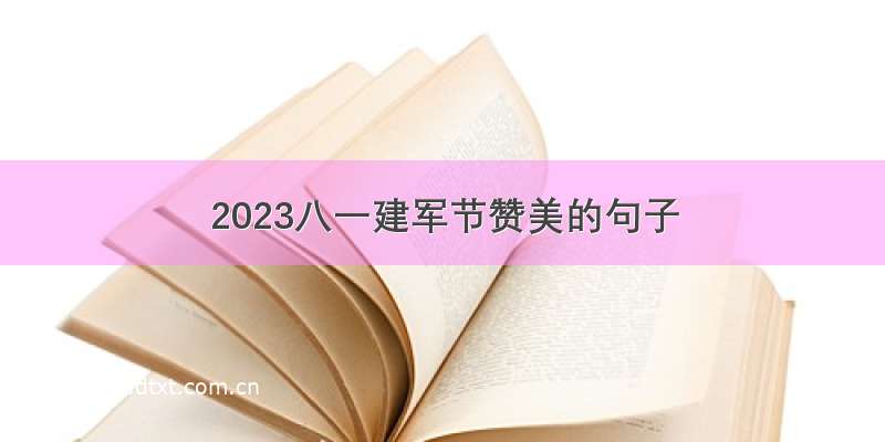 2023八一建军节赞美的句子