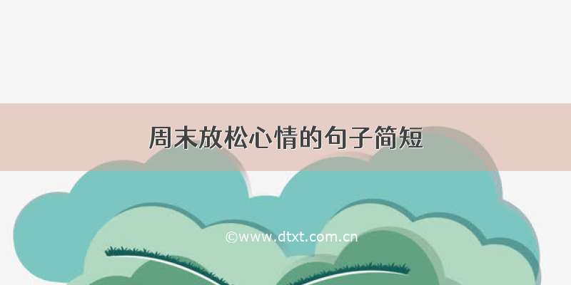 周末放松心情的句子简短