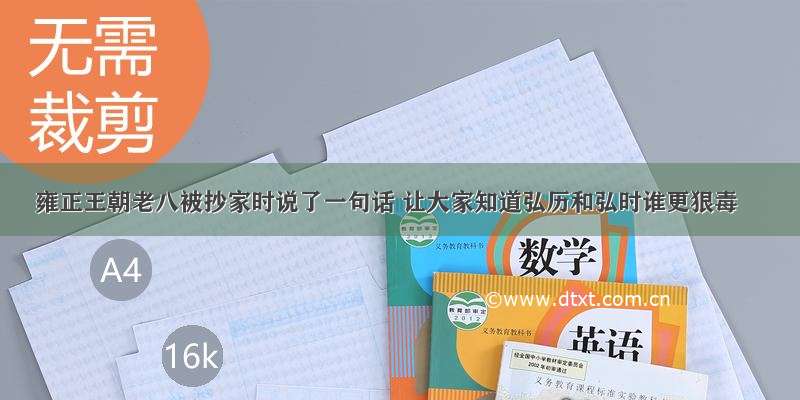 雍正王朝老八被抄家时说了一句话 让大家知道弘历和弘时谁更狠毒