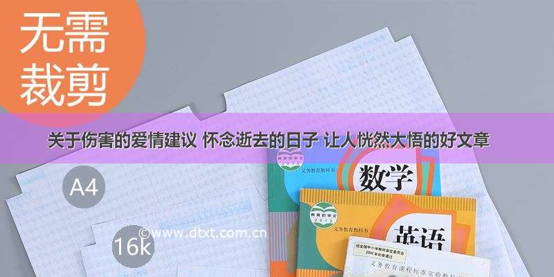 关于伤害的爱情建议 怀念逝去的日子 让人恍然大悟的好文章