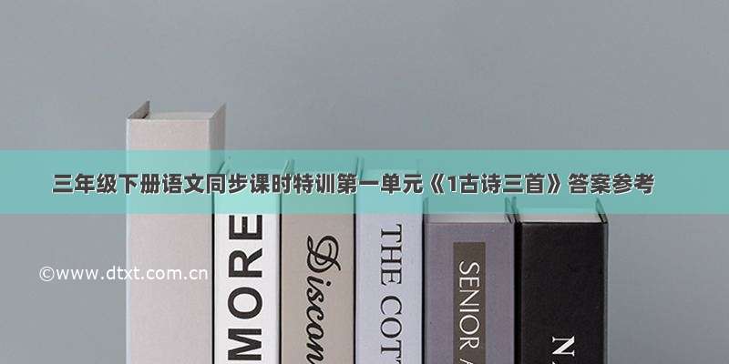 三年级下册语文同步课时特训第一单元《1古诗三首》答案参考