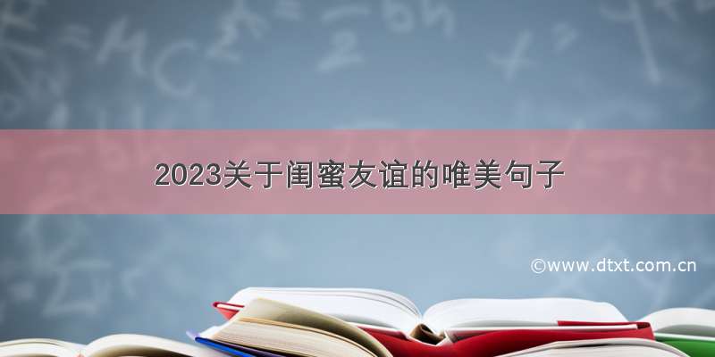 2023关于闺蜜友谊的唯美句子