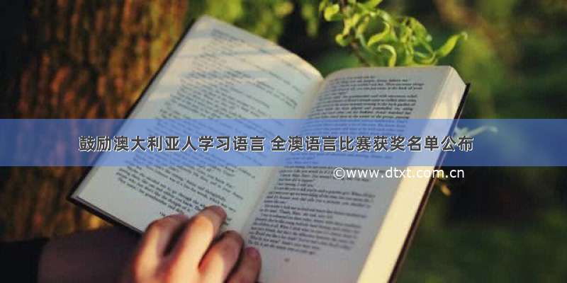 鼓励澳大利亚人学习语言 全澳语言比赛获奖名单公布