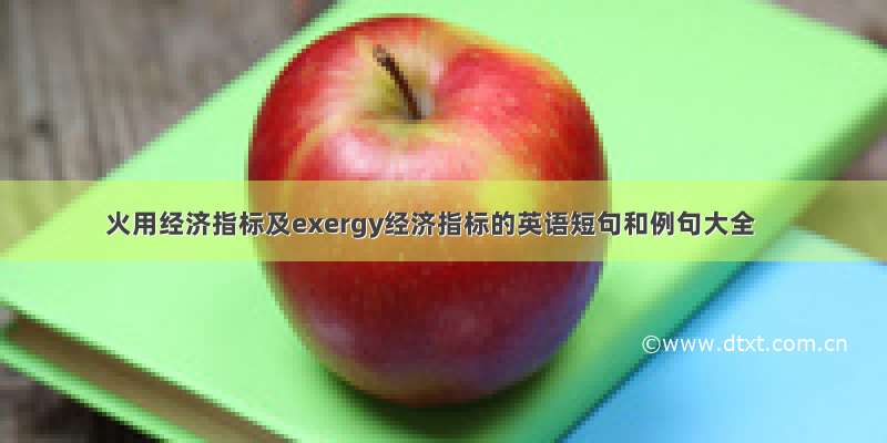 火用经济指标及exergy经济指标的英语短句和例句大全