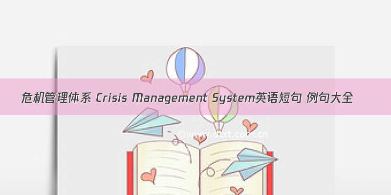 危机管理体系 Crisis Management System英语短句 例句大全