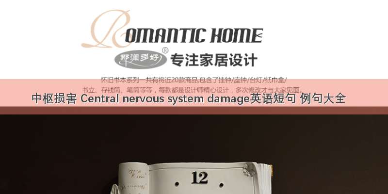 中枢损害 Central nervous system damage英语短句 例句大全