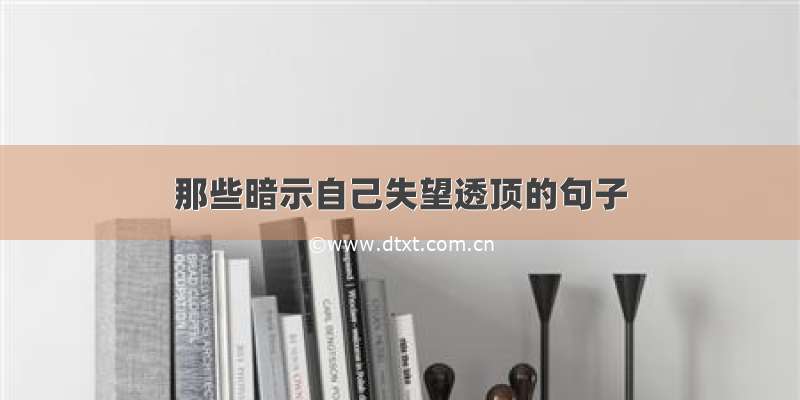 那些暗示自己失望透顶的句子