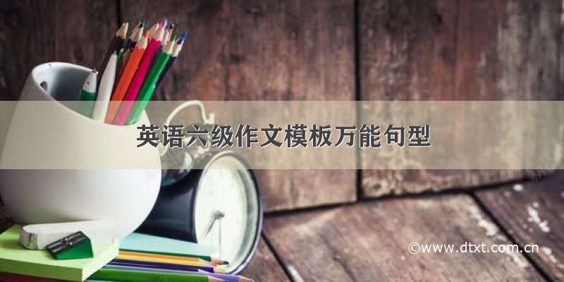 英语六级作文模板万能句型