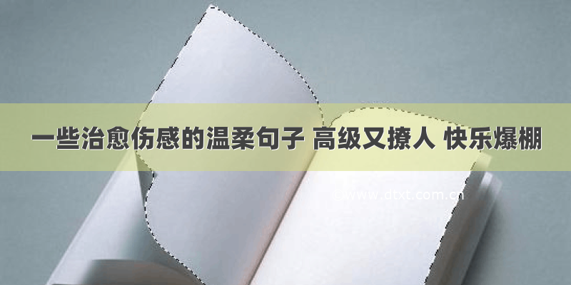 一些治愈伤感的温柔句子 高级又撩人 快乐爆棚