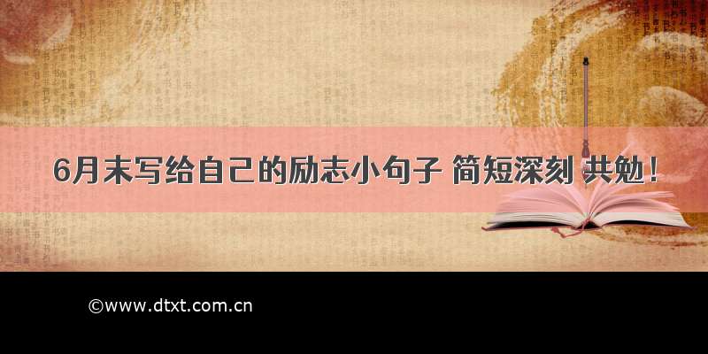 6月末写给自己的励志小句子 简短深刻 共勉！