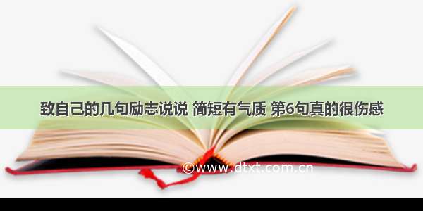 致自己的几句励志说说 简短有气质 第6句真的很伤感