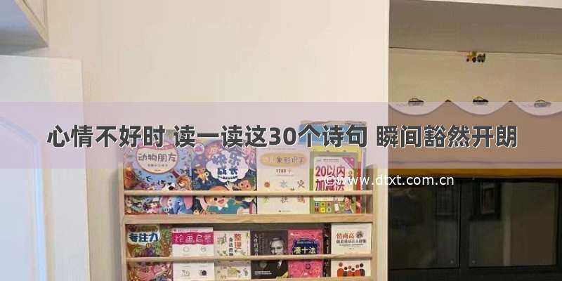 心情不好时 读一读这30个诗句 瞬间豁然开朗