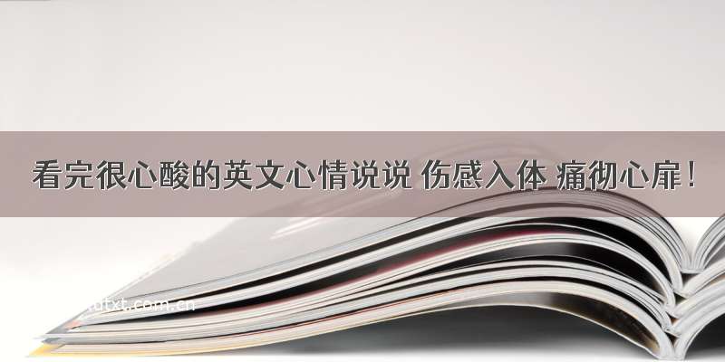 看完很心酸的英文心情说说 伤感入体 痛彻心扉！