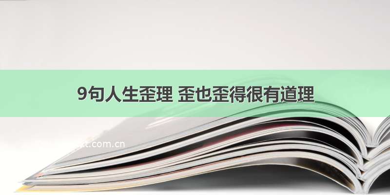 9句人生歪理 歪也歪得很有道理