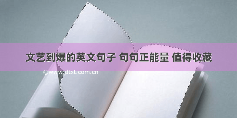 文艺到爆的英文句子 句句正能量 值得收藏