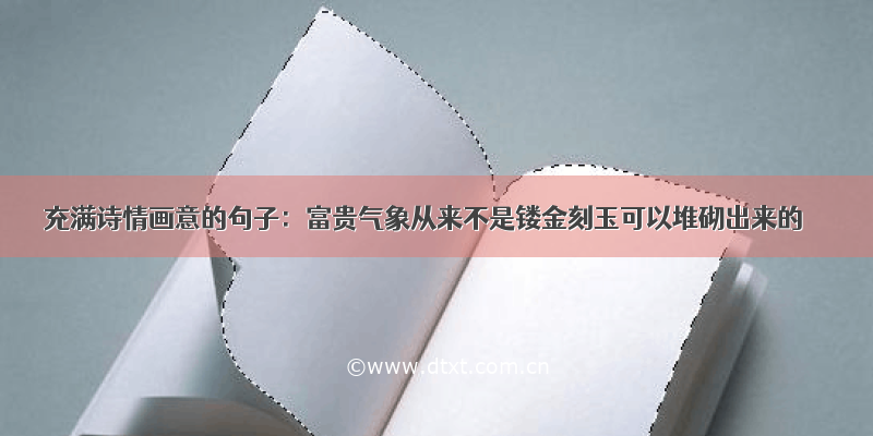 充满诗情画意的句子：富贵气象从来不是镂金刻玉可以堆砌出来的