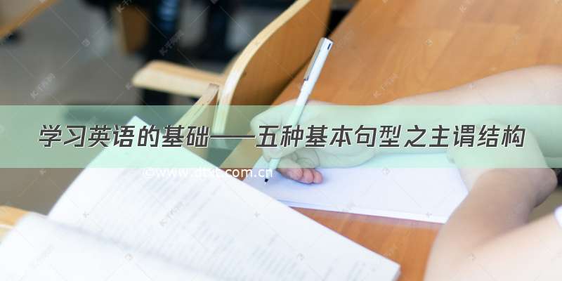 学习英语的基础——五种基本句型之主谓结构