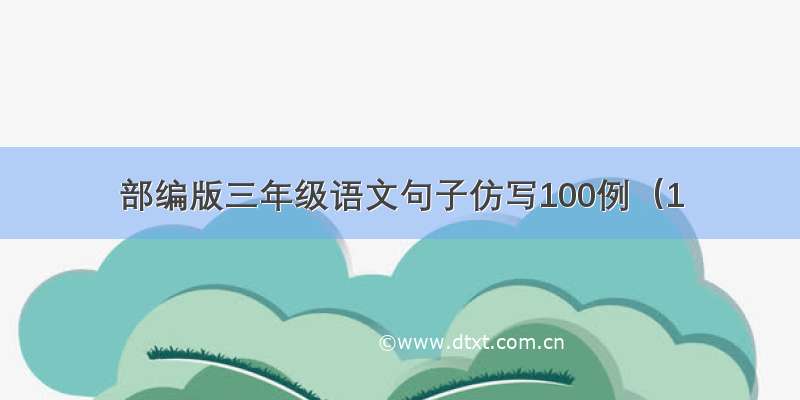 部编版三年级语文句子仿写100例（1