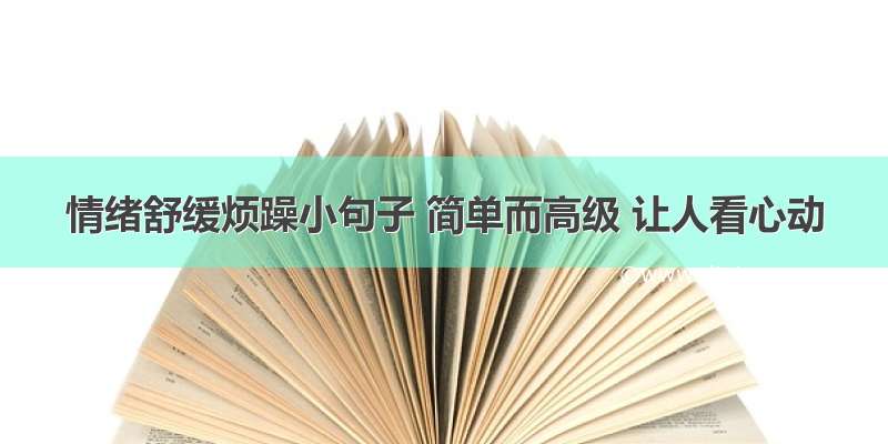 情绪舒缓烦躁小句子 简单而高级 让人看心动