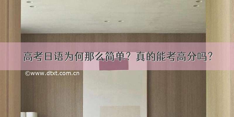 高考日语为何那么简单？真的能考高分吗？