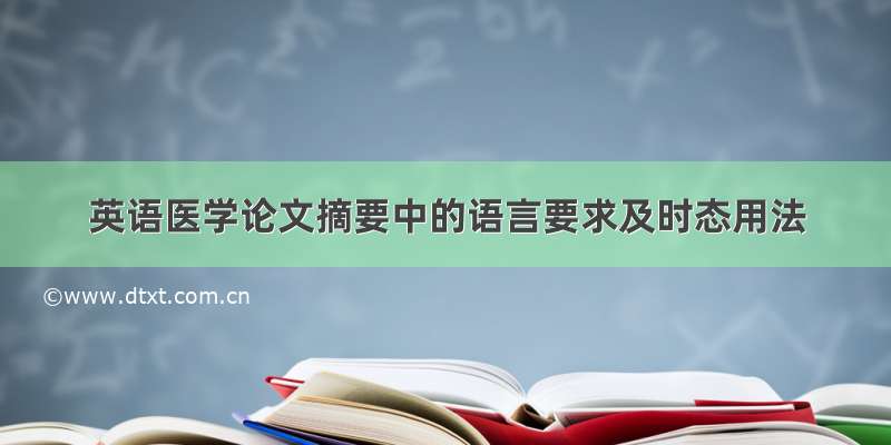 英语医学论文摘要中的语言要求及时态用法