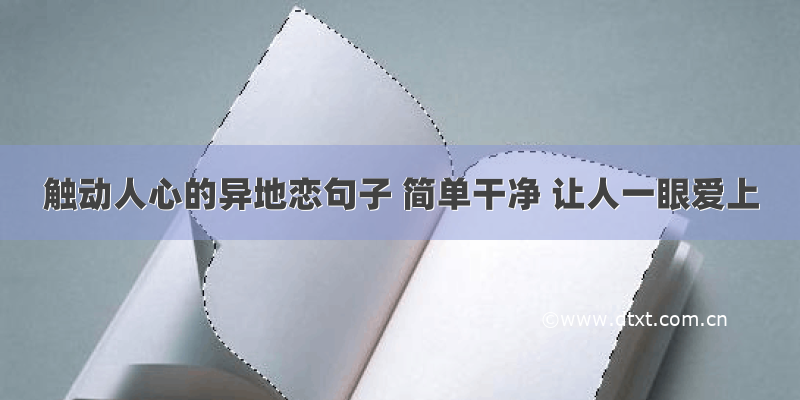 触动人心的异地恋句子 简单干净 让人一眼爱上