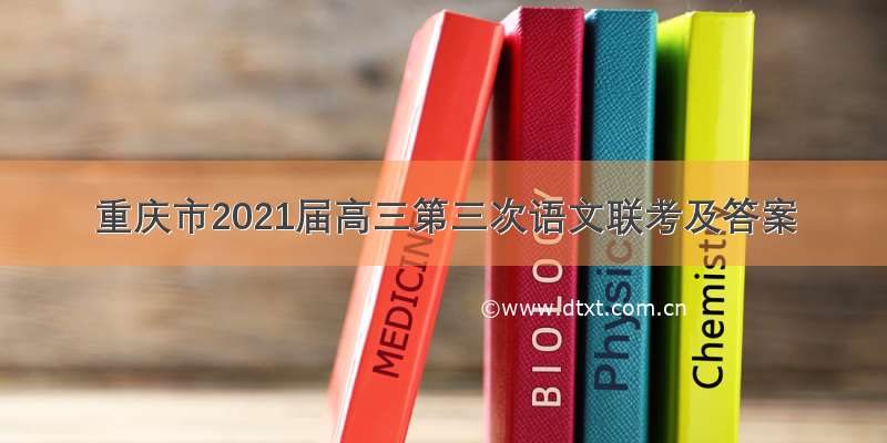 重庆市2021届高三第三次语文联考及答案