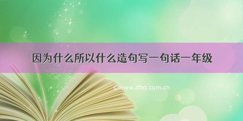 因为什么所以什么造句写一句话一年级