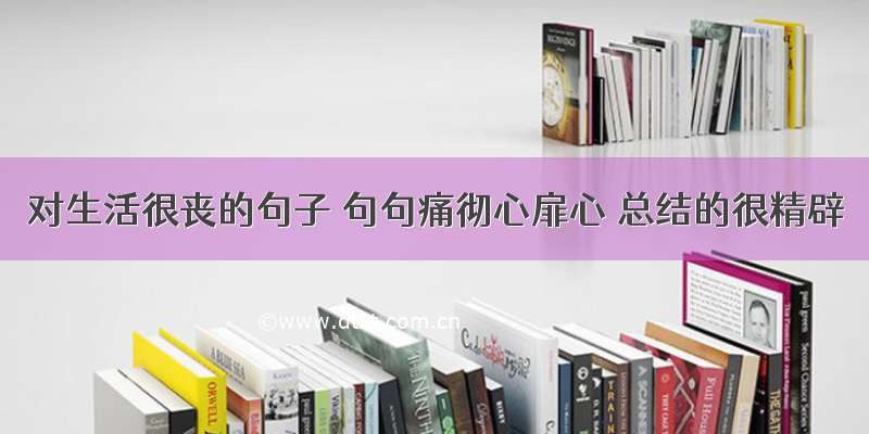 对生活很丧的句子 句句痛彻心扉心 总结的很精辟