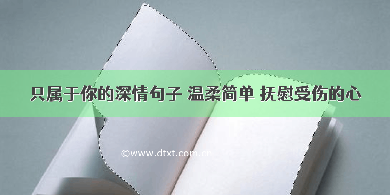 只属于你的深情句子 温柔简单 抚慰受伤的心