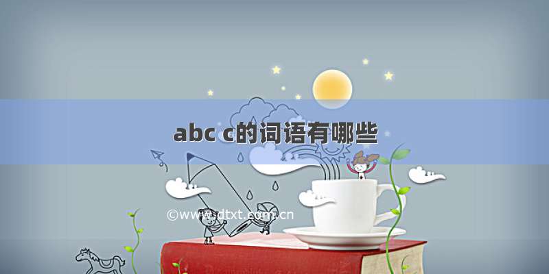 abc c的词语有哪些