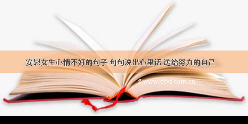 安慰女生心情不好的句子 句句说出心里话 送给努力的自己