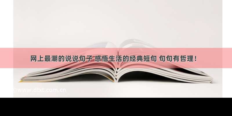 网上最潮的说说句子 感悟生活的经典短句 句句有哲理！