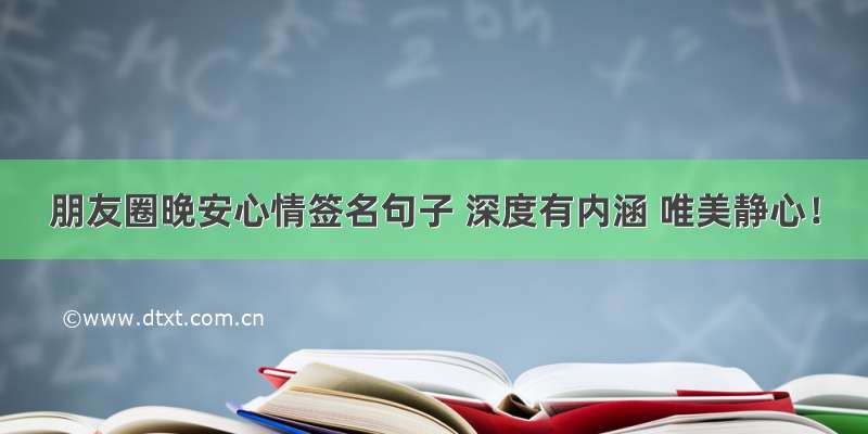 朋友圈晚安心情签名句子 深度有内涵 唯美静心！