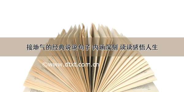 接地气的经典说说句子 内涵深刻 读读感悟人生