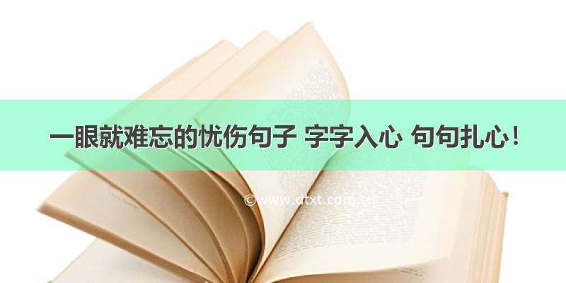 一眼就难忘的忧伤句子 字字入心 句句扎心！