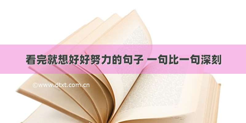 看完就想好好努力的句子 一句比一句深刻