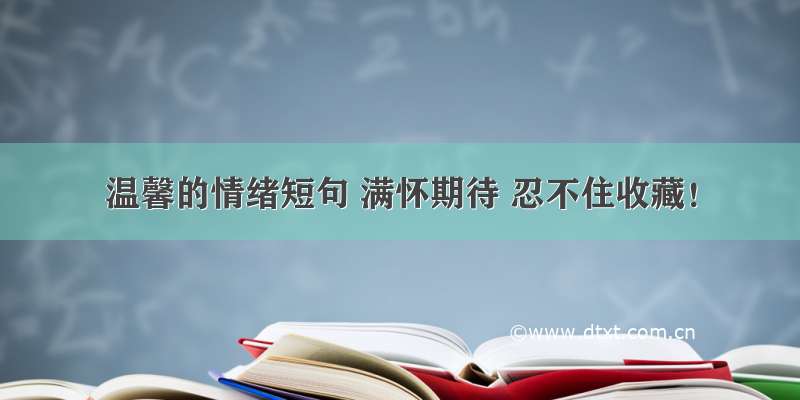 温馨的情绪短句 满怀期待 忍不住收藏！