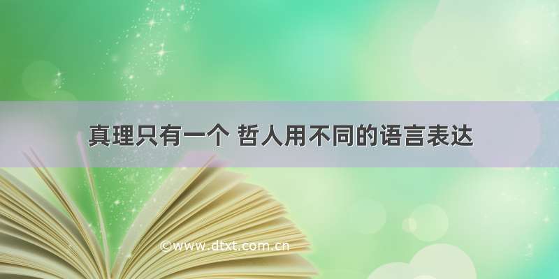 真理只有一个 哲人用不同的语言表达