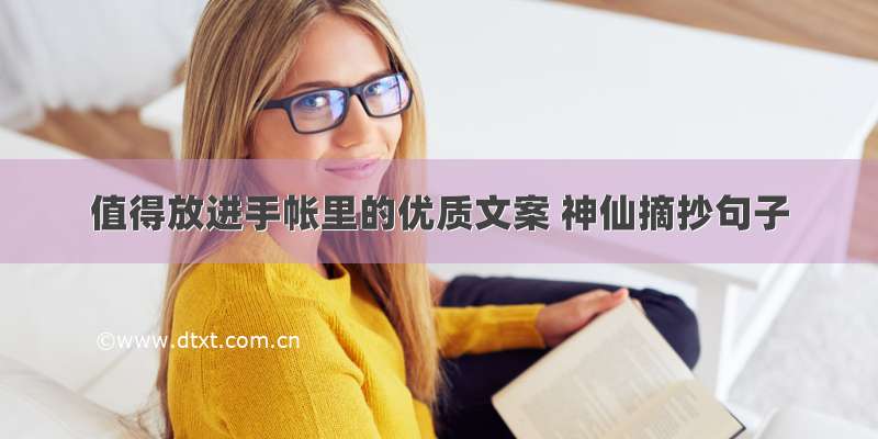 值得放进手帐里的优质文案 神仙摘抄句子