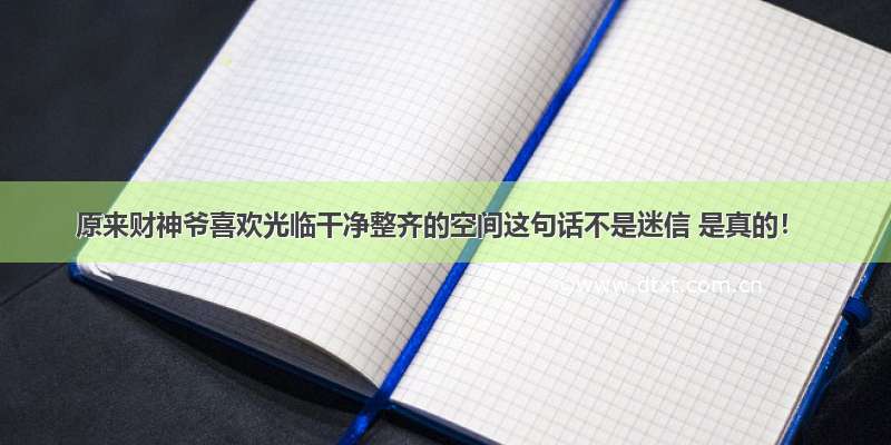 原来财神爷喜欢光临干净整齐的空间这句话不是迷信 是真的！