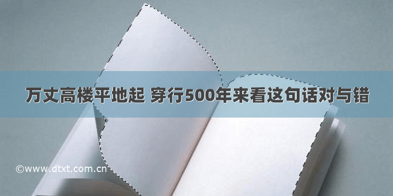 万丈高楼平地起 穿行500年来看这句话对与错